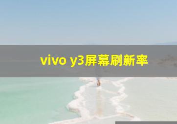 vivo y3屏幕刷新率